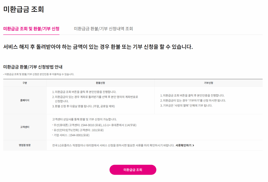 모든 통신사 통신비 미환급금 조회 방법 4