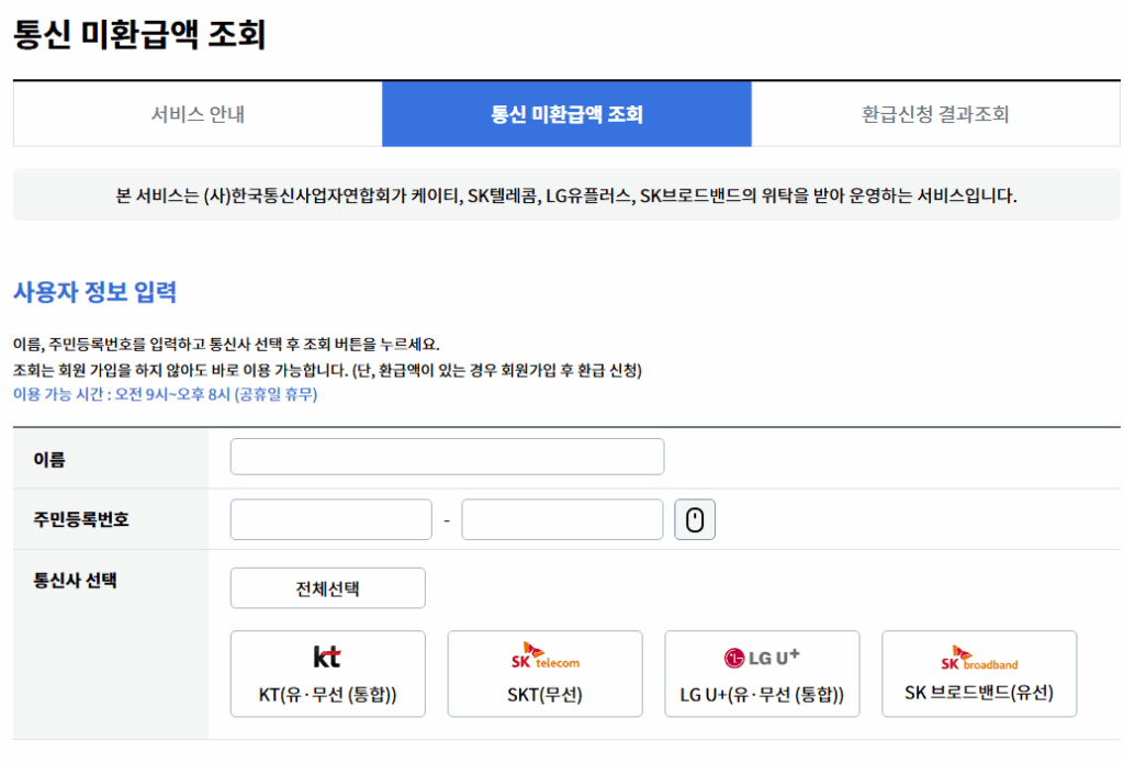 모든 통신사 통신비 미환급금 조회 방법 5