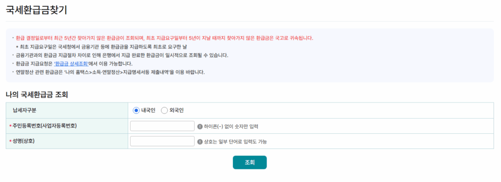 정부24와 홈택스, 국세환급금 조회지급신청방법 최종정리 2