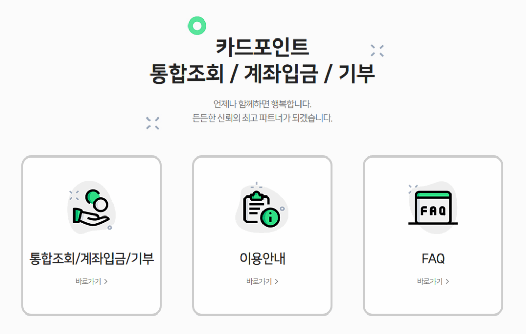 신용/체크 카드포인트 미환급금 통합조회방법, 계좌현금입금 받는법 2