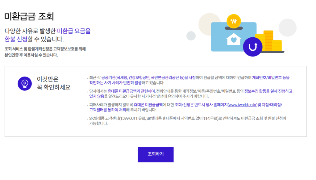 모든 통신사 통신비 미환급금 조회 방법 2