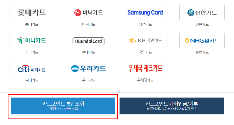 신용/체크 카드포인트 미환급금 통합조회방법, 계좌현금입금 받는법 5