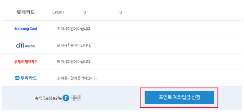 신용/체크 카드포인트 미환급금 통합조회방법, 계좌현금입금 받는법 6