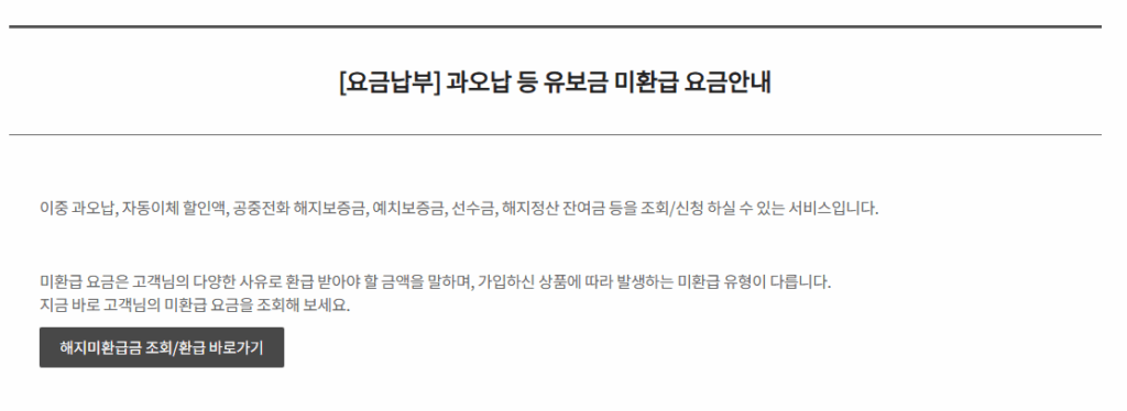 모든 통신사 통신비 미환급금 조회 방법 3