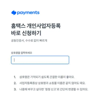 온라인 창업을 위해 사업자등록증발급을 토스페이먼츠로 쉽고 간편하게 하는 방법 3