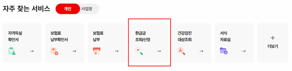 사라지기 전에 건강보험료 미환급금 조회 및 신청방법 3