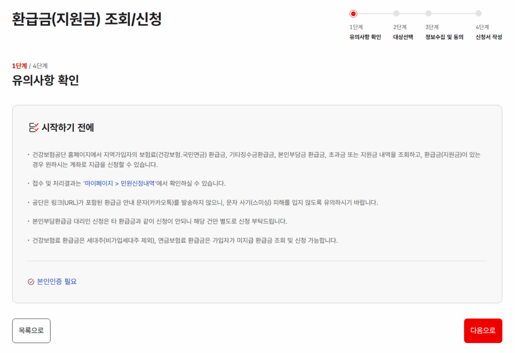 사라지기 전에 건강보험료 미환급금 조회 및 신청방법 5
