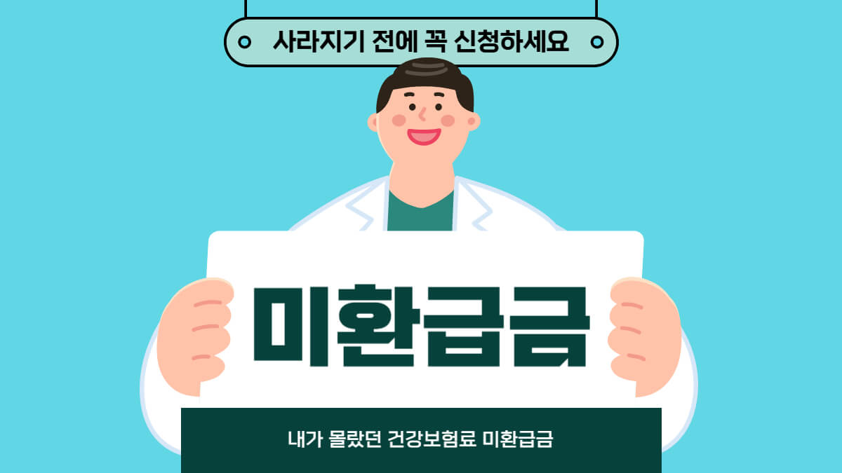 사라지기 전에 건강보험료 미환급금 조회 및 신청방법 1