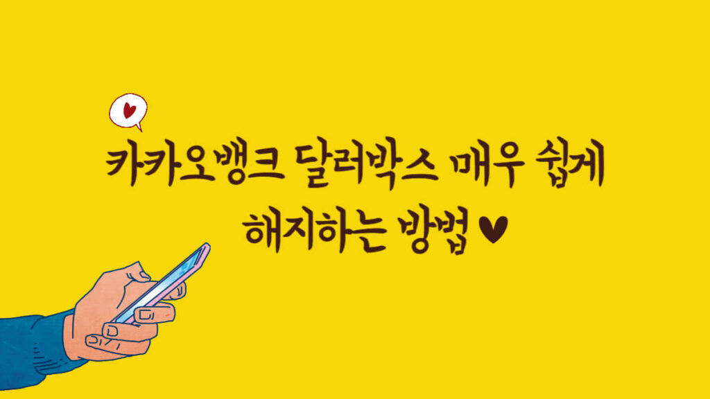 카카오뱅크 달러박스 매우 쉽게 해지하는 방법 2