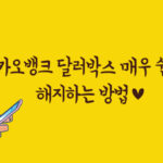 카카오뱅크 달러박스 매우 쉽게 해지하는 방법 13