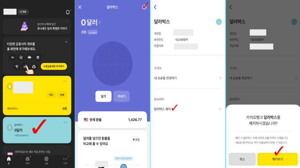 카카오뱅크 달러박스 매우 쉽게 해지하는 방법 2