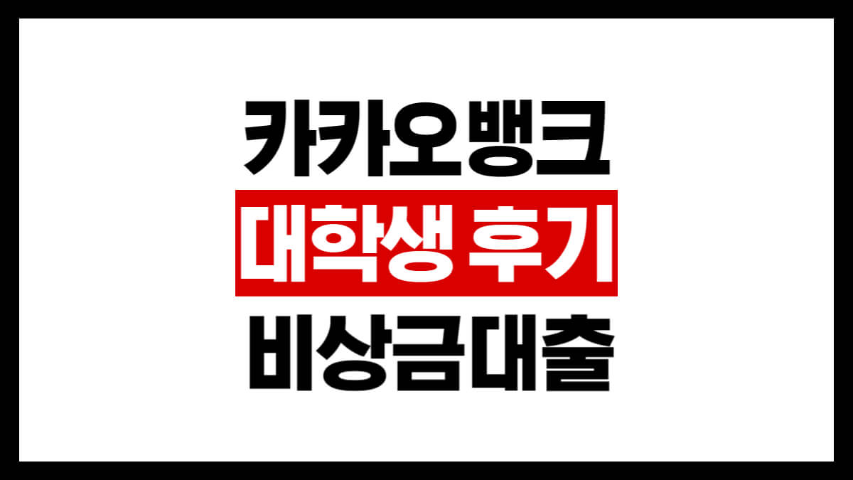 카카오뱅크 비상금대출, 대학생들은 진짜 써봤을까? 직접 써본 후기 정리 1