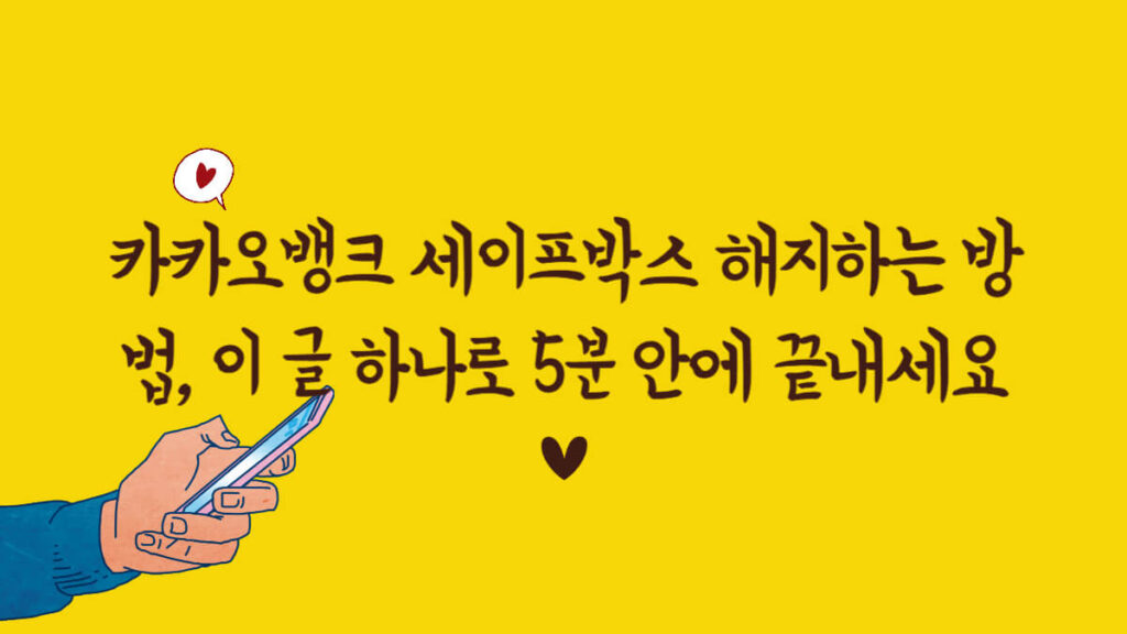 카카오뱅크 세이프박스 해지하는 방법, 이 글 하나로 5분 안에 끝내세요 4
