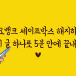 카카오뱅크 세이프박스 해지하는 방법, 이 글 하나로 5분 안에 끝내세요 17