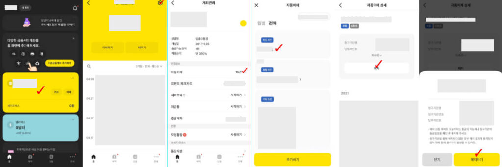 카카오뱅크 자동이체 해지하는 방법, 복잡하지않게 5분안에 해결하기 2