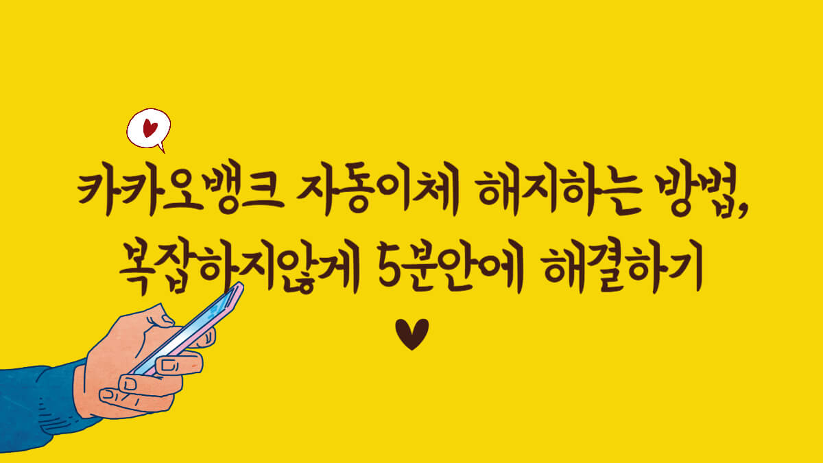 카카오뱅크 자동이체 해지하는 방법, 복잡하지않게 5분안에 해결하기 1