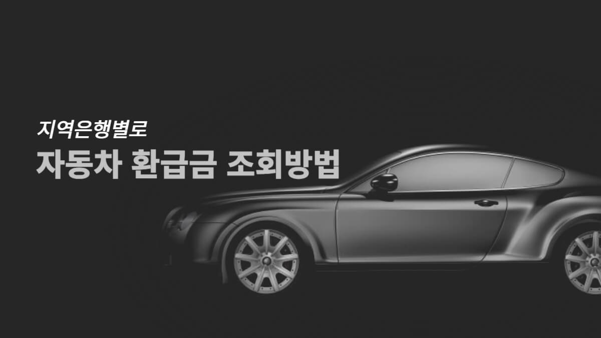 자동차 환급금, 지역개발채권 지역은행별로 조회하는법 1