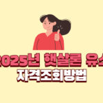 2025년 햇살론 유스 간편한 자격조회방법 5