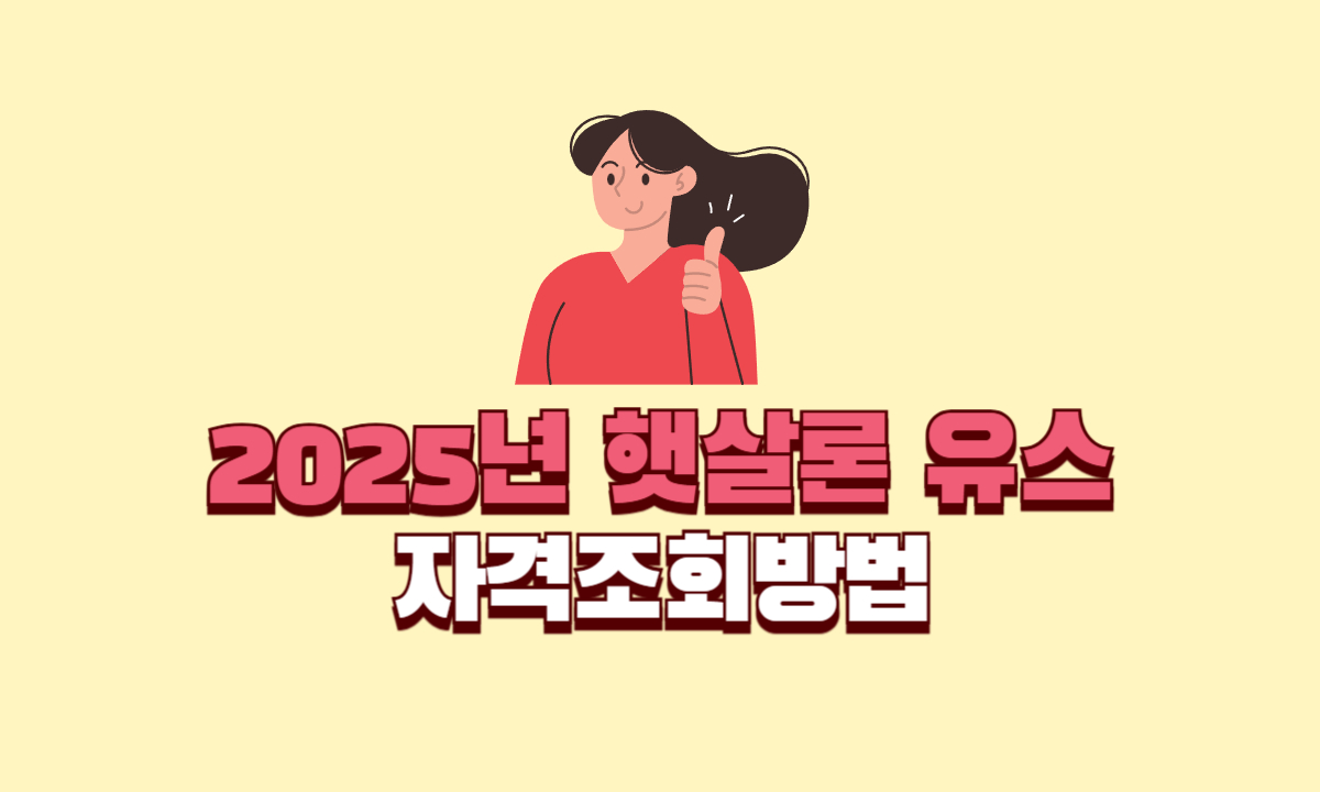 2025년 햇살론 유스 간편한 자격조회방법 1