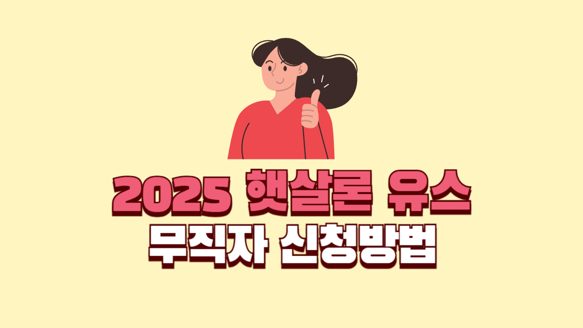 2025년 직장없는 무직자 햇살론 유스 신청방법 1