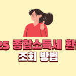 2025년 종합소득세 환급금 조회방법 3