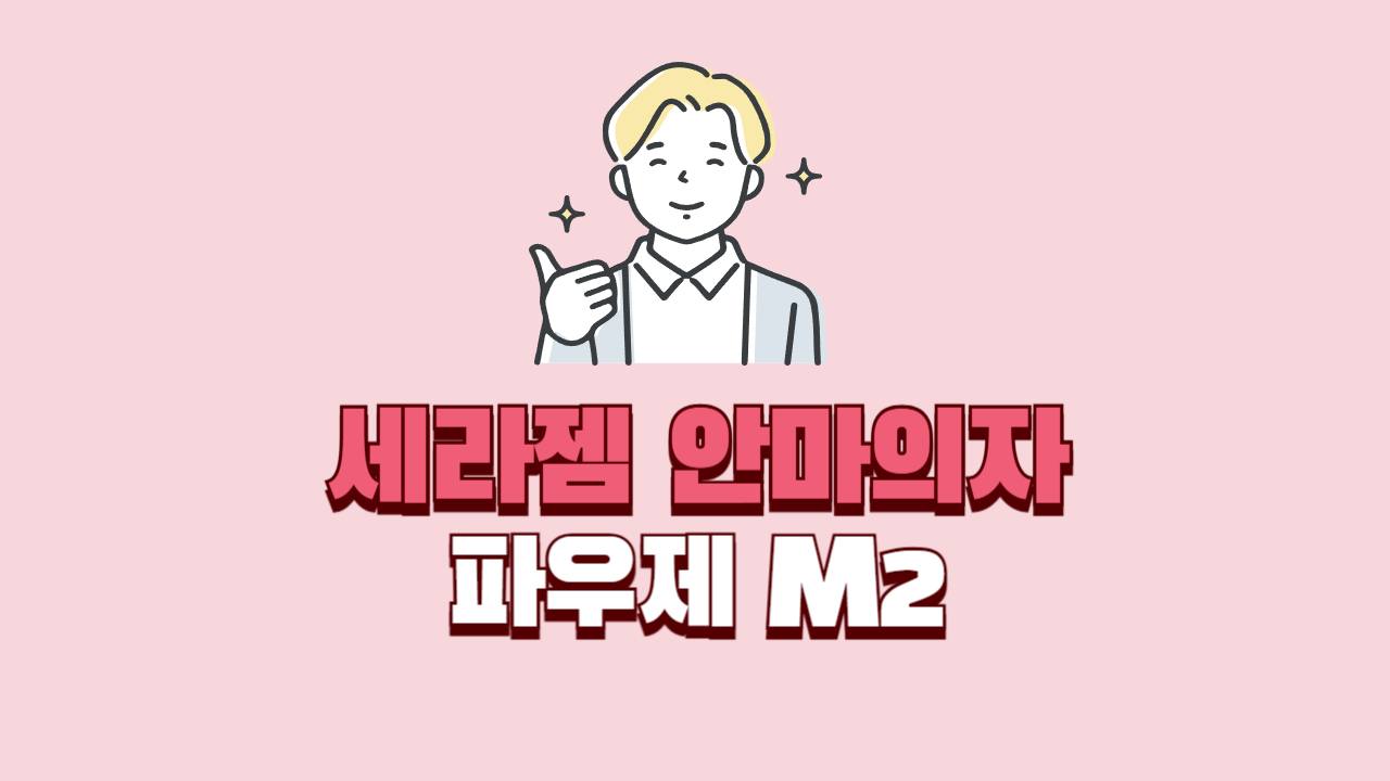 세라젬 파우제 안마의자 M2는 가성비와 디자인을 동시에 잡은 제품일까? 1