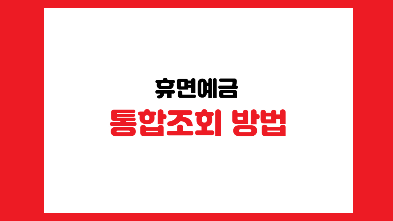 몰랐던 사람도 꽁돈 받을 수 있는 휴면예금통합조회 방법 1