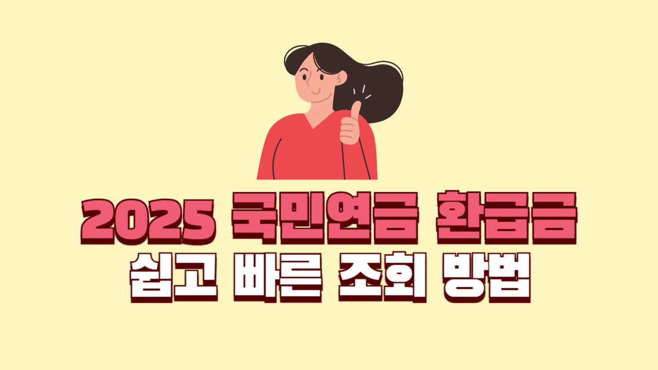 2025년 최신 국민연금 환급금 조회방법 1