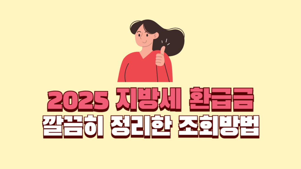 2025년 깔끔히 정리한 지방세 환급금 조회방법 2