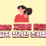 2025년 깔끔히 정리한 지방세 환급금 조회방법 5