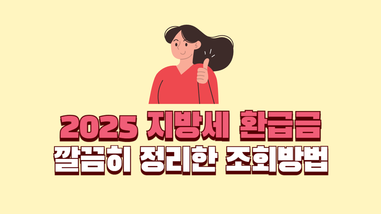 2025년 깔끔히 정리한 지방세 환급금 조회방법 1