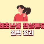 사회초년생 직장인들을 위한 햇살론 유스 비대면 신청 완벽정리 3