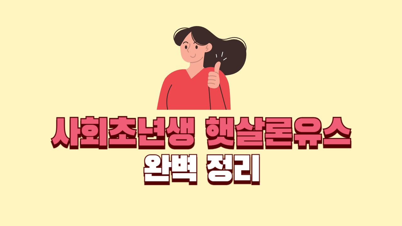 사회초년생 직장인들을 위한 햇살론 유스 비대면 신청 완벽정리 1
