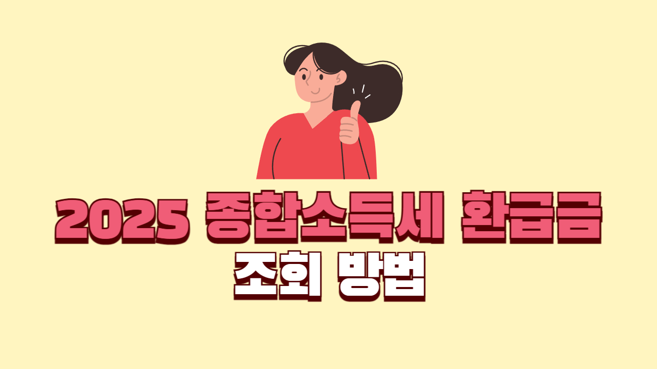 2025년 종합소득세 환급금 조회방법 1