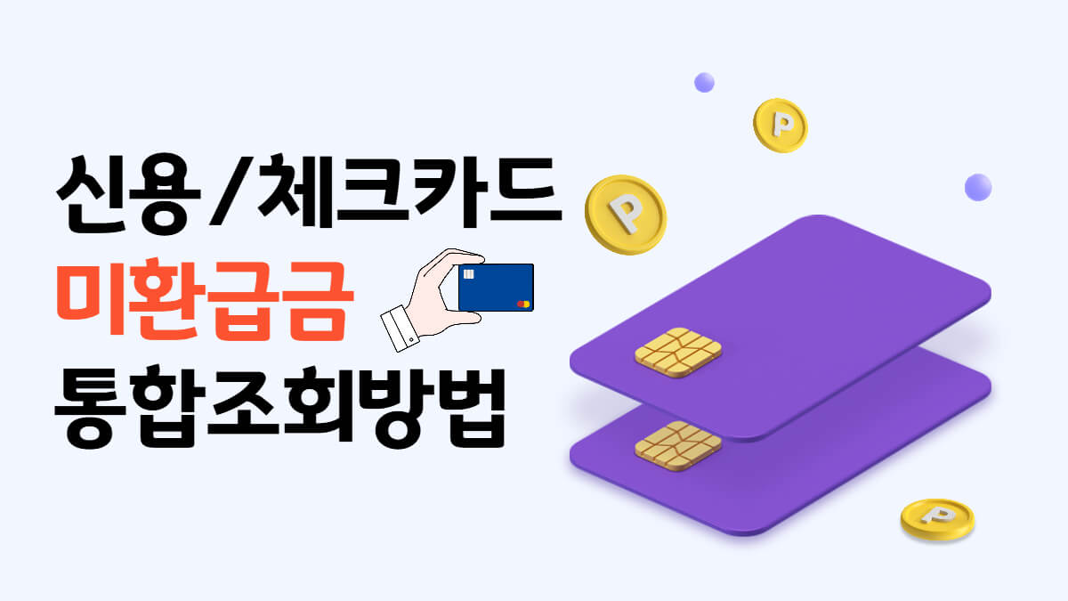 신용/체크 카드포인트 미환급금 통합조회방법, 계좌현금입금 받는법 1