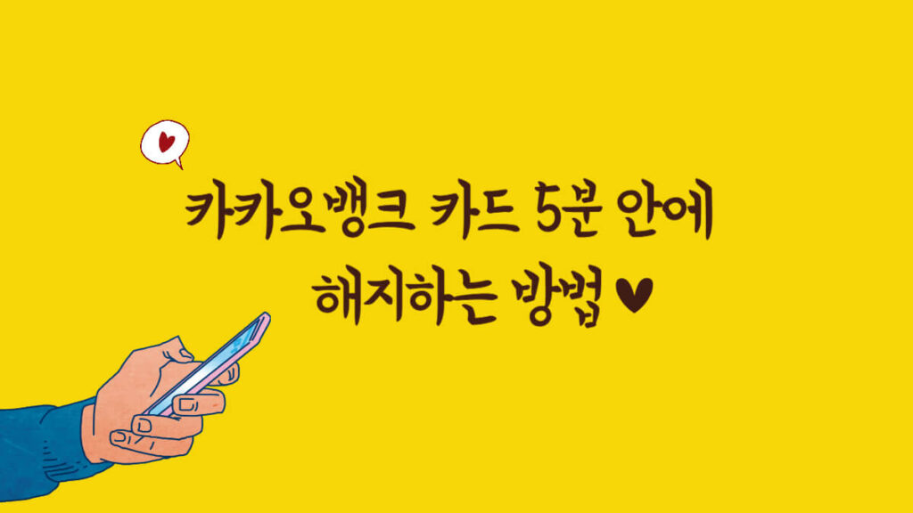 카카오뱅크 카드 5분 안에 해지하는 방법, 해지할까 말까 고민된다면 이 글부터 보세요 2