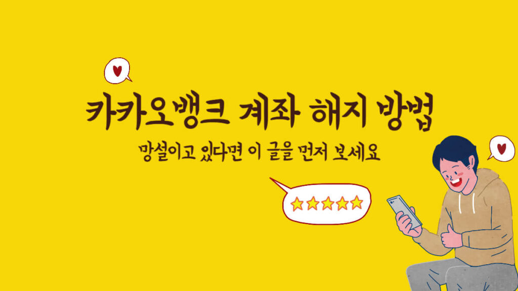 카카오뱅크 계좌 해지 방법, 망설이고 있다면 이 글을 먼저 보세요 2