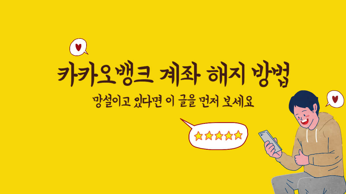 카카오뱅크 계좌 해지 방법, 망설이고 있다면 이 글을 먼저 보세요 1