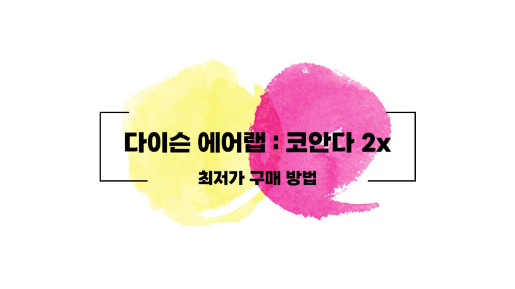 다이슨 에어랩 코안다 2X 최저가 구매하는 방법 2