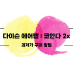 다이슨 에어랩 코안다 2X 최저가 구매하는 방법 3
