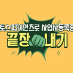 온라인 창업을 위해 사업자등록증발급을 토스페이먼츠로 쉽고 간편하게 하는 방법 7