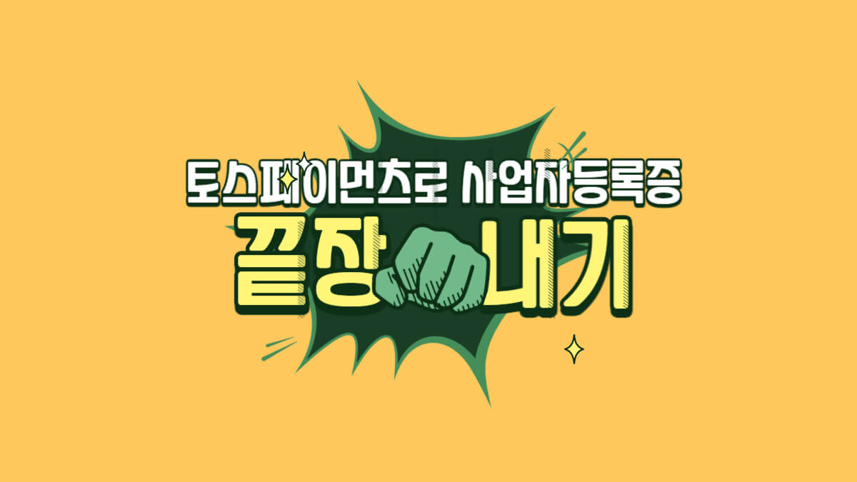 온라인 창업을 위해 사업자등록증발급을 토스페이먼츠로 쉽고 간편하게 하는 방법 1