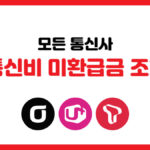 모든 통신사 통신비 미환급금 조회 방법 14