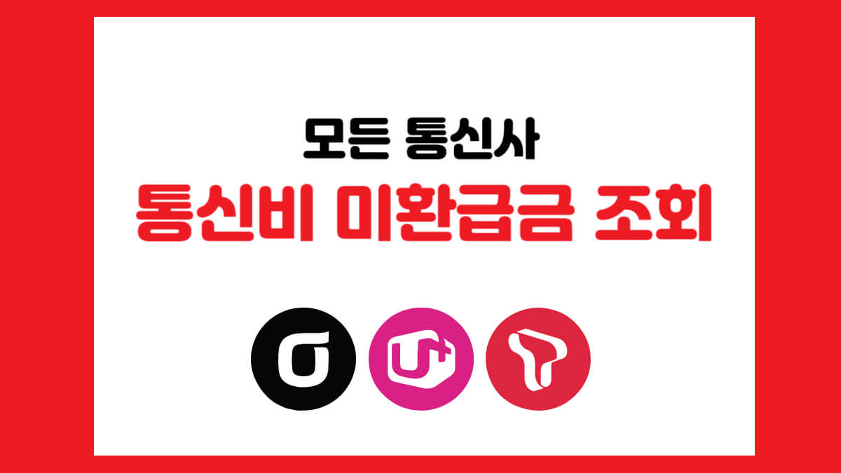 모든 통신사 통신비 미환급금 조회 방법 1